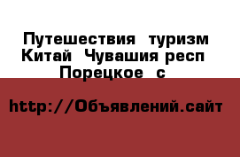 Путешествия, туризм Китай. Чувашия респ.,Порецкое. с.